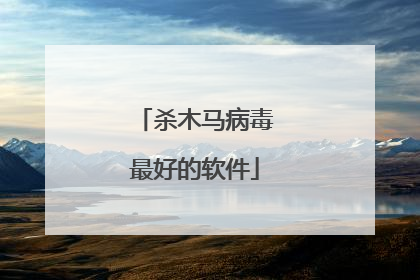 杀木马病毒最好的软件