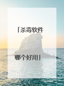 杀毒软件哪个好用