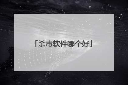 杀毒软件哪个好