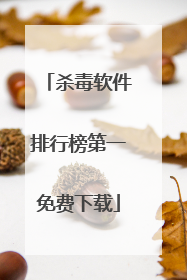 杀毒软件排行榜第一免费下载