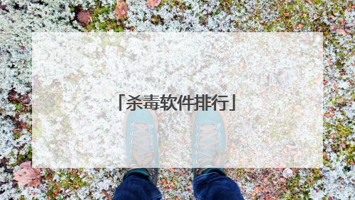 杀毒软件排行