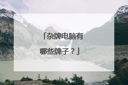 杂牌电脑有哪些牌子?