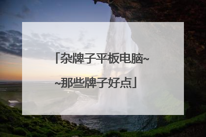 杂牌子平板电脑~~那些牌子好点