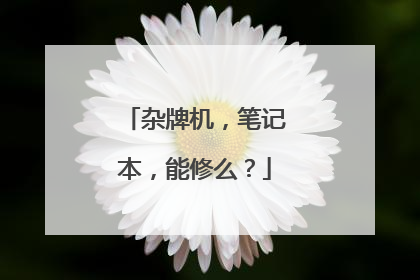 杂牌机,笔记本,能修么?