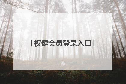 权健会员登录入口