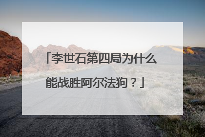 李世石第四局为什么能战胜阿尔法狗？