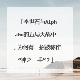 李世石与AlphaGo的五局大战中，为何有一招被称作“神之一手”？