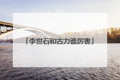 李世石和古力谁厉害