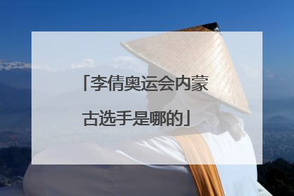 李倩奥运会内蒙古选手是哪的