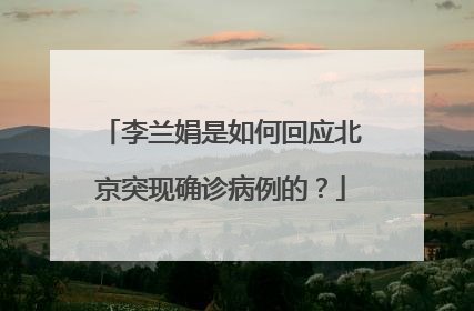 李兰娟是如何回应北京突现确诊病例的？
