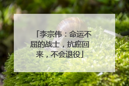 李宗伟:命运不屈的战士,抗癌回来,不会退役
