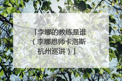 李娜的教练是谁(李娜恩师卡洛斯杭州巡讲)