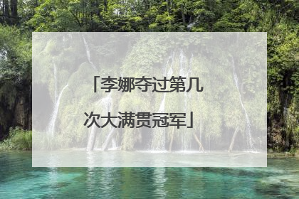 李娜夺过第几次大满贯冠军