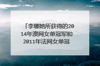 李娜她所获得的2014年澳网女单冠军和2011年法网女单冠军，奖金分别为多少
