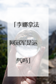 李娜拿法网冠军是运气吗