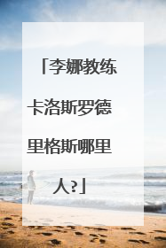 李娜教练卡洛斯罗德里格斯哪里人?