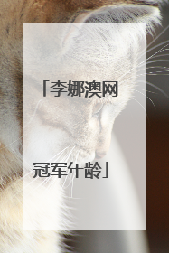 李娜澳网冠军年龄