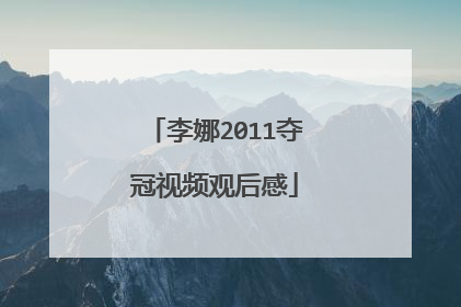 李娜2011夺冠视频观后感