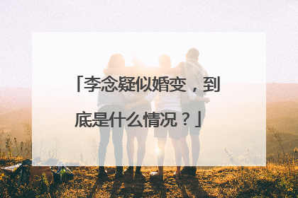 李念疑似婚变,到底是什么情况?