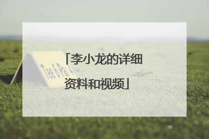 李小龙的详细资料和视频