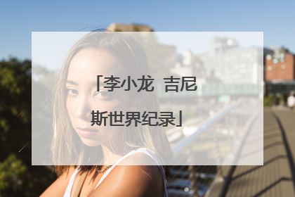 李小龙 吉尼斯世界纪录