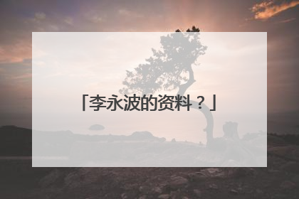 李永波的资料？