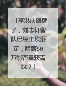 李洪庆摊牌了，刘志轩留队已经尘埃落定，降薪50万能否重获青睐？