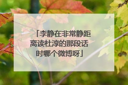 李静在非常静距离读杜淳的那段话时哪个微博呀