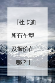 杜卡迪所有车型及报价在哪?