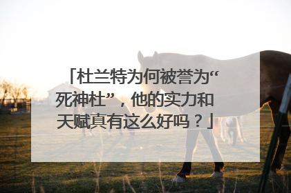 杜兰特为何被誉为“死神杜”，他的实力和天赋真有这么好吗？