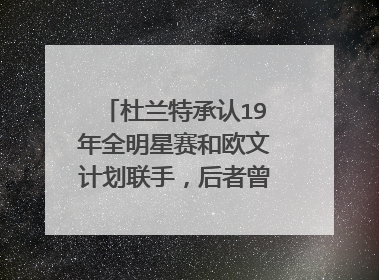 杜兰特承认19年全明星赛和欧文计划联手，后者曾驳斥此事