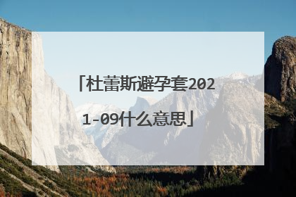 杜蕾斯避孕套2021-09什么意思