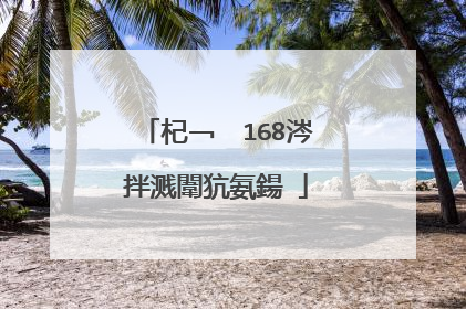 杞﹁��168涔拌溅闈犺氨鍚�