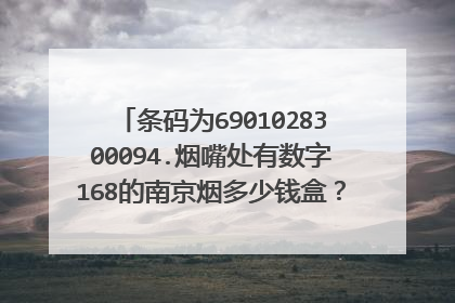 条码为6901028300094.烟嘴处有数字168的南京烟多少钱盒？焦油量12mg一氧化碳12mg烟碱量1.2mg