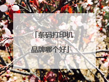 条码打印机品牌哪个好