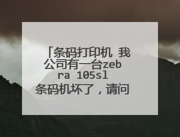 条码打印机 我公司有一台zebra 105sl条码机坏了，请问哪里可以维修，做好是在上海