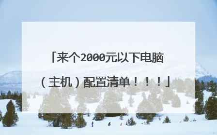 来个2000元以下电脑（主机）配置清单！！！