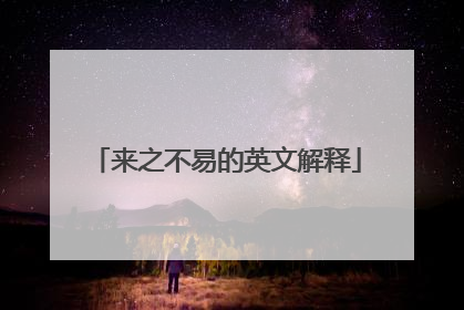 来之不易的英文解释