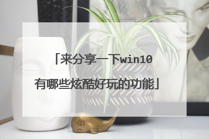 来分享一下win10有哪些炫酷好玩的功能