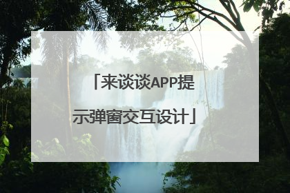 来谈谈APP提示弹窗交互设计
