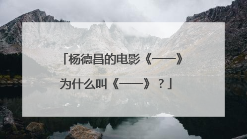 杨德昌的电影《一一》为什么叫《一一》?