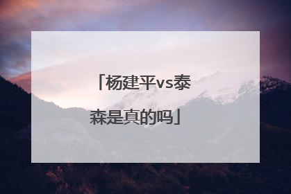 杨建平vs泰森是真的吗