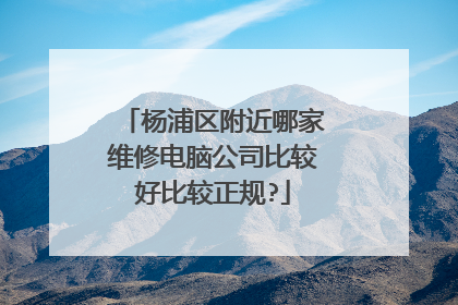 杨浦区附近哪家维修电脑公司比较好比较正规?