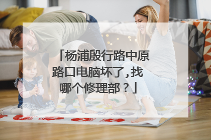 杨浦殷行路中原路口电脑坏了,找哪个修理部？