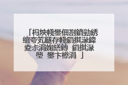 杩炴帴鐢佃剳鐨勭綉绾夸笂鐩存帴鎻掑湪鍏夌尗涓婅繕鏄�鎻掑湪璺�鐢卞櫒涓�