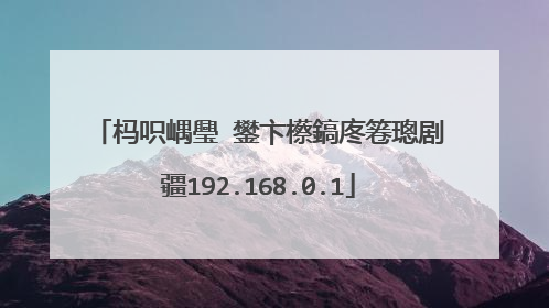 杩呮嵎璺�鐢卞櫒鎬庝箞璁剧疆192.168.0.1