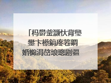 杩欎釜灏忕背璺�鐢卞櫒鎬庝箞鐧婚檰涓嶅埌璁剧疆椤甸潰锛熻繘涓嶅幓浜�