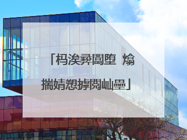 杩涘彛闆堕�熻揣婧愬摢閲屾壘