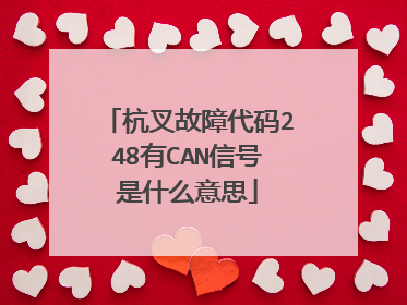 杭叉故障代码248有CAN信号是什么意思