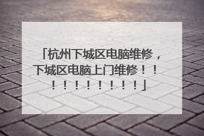杭州下城区电脑维修,下城区电脑上门维修!!!!!!!!!!